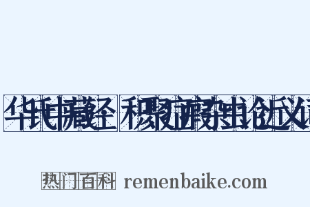 华氏中藏经·积聚症瘕杂虫论近义词是什么意思的图片